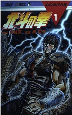 北斗の拳 22 琉拳の墓場の巻 (ジャンプコミックス) | 武論尊, 原